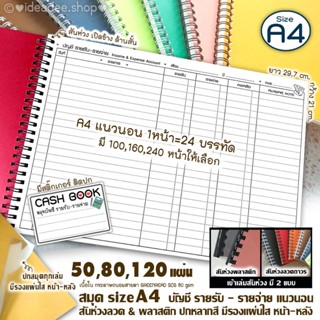 💥NEW🔢A4(เล่มใหญ่) สมุดบัญชี➖--แนวนอน--➖ 50,80,120 แผ่น รับ-จ…