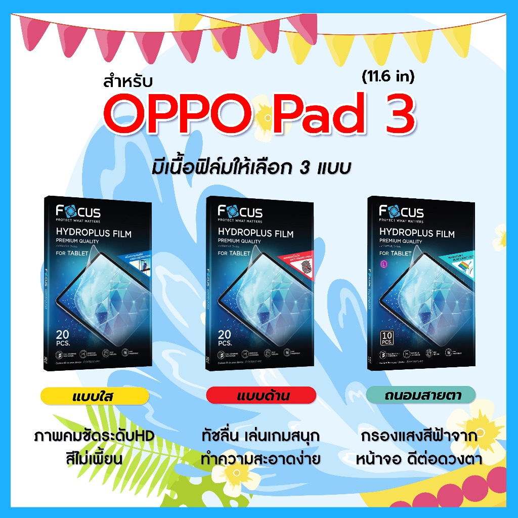 โฟกัส ฟิล์มไฮโดรพลัส For OPPO Pad 3 11.6 นิ้ว มีอุปกรณ์สำหรับติดฟิล์มให้ พร้อมส่ง