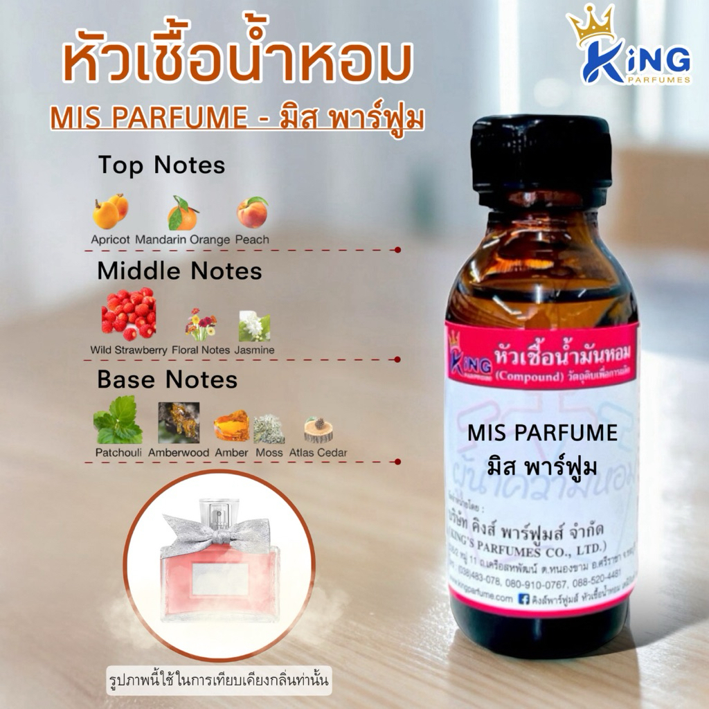หัวเชื้อน้ำหอม ขนาด30-100ML กลิ่น MIS PARFUME มิส พาร์ฟูม