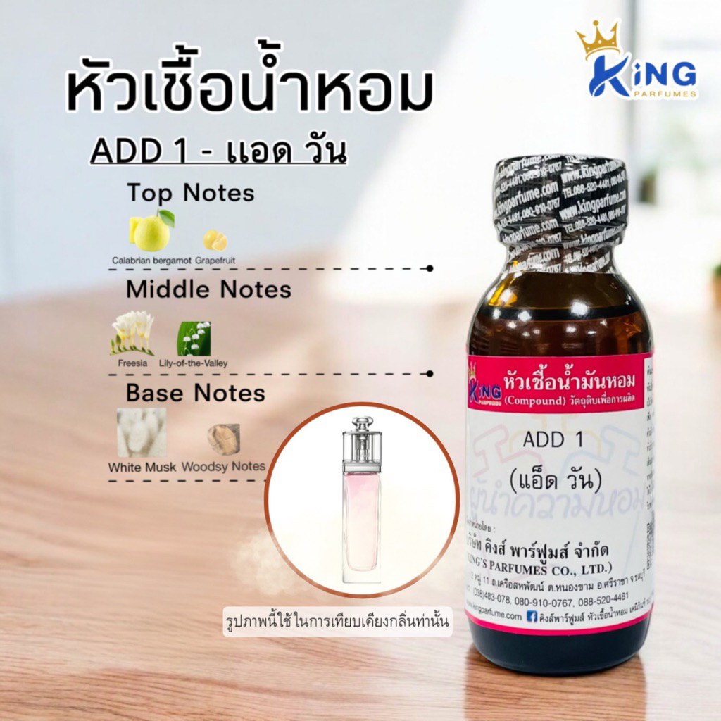 หัวเชื้อน้ำหอม กลิ่น แอด1 ADD1 ขนาด 30-100ml.
