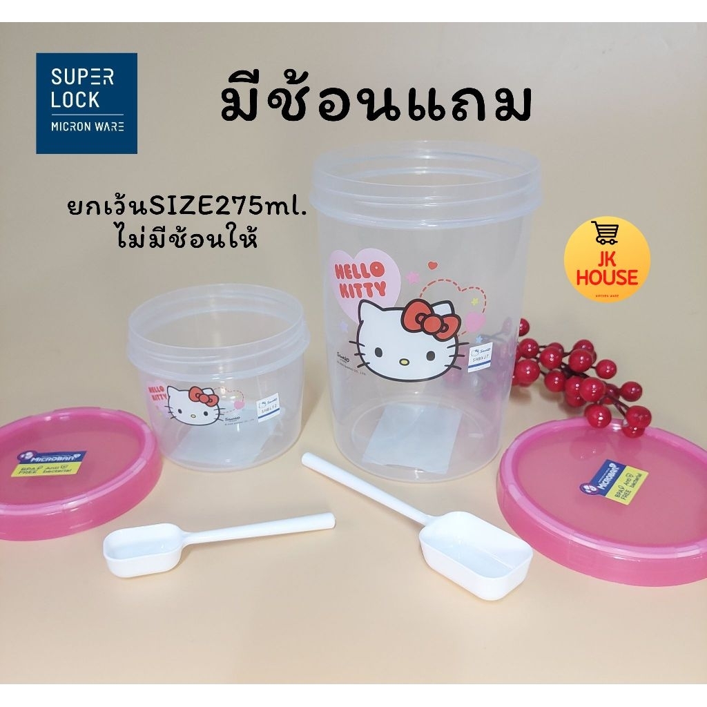 Superlock × HELLO KITTY โหลใส่ของแแห้ง โหลฝาเกลียว กระปุก โหล