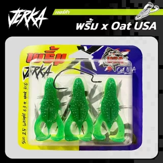 เหยื่อยาง Jerka เจอร์ก้า by พร้ิม x Oat โอ๊ต USA 2.5นิ้ว 6.3g งานช่อน แพ็คละ 75บาท เบ็ด3/0