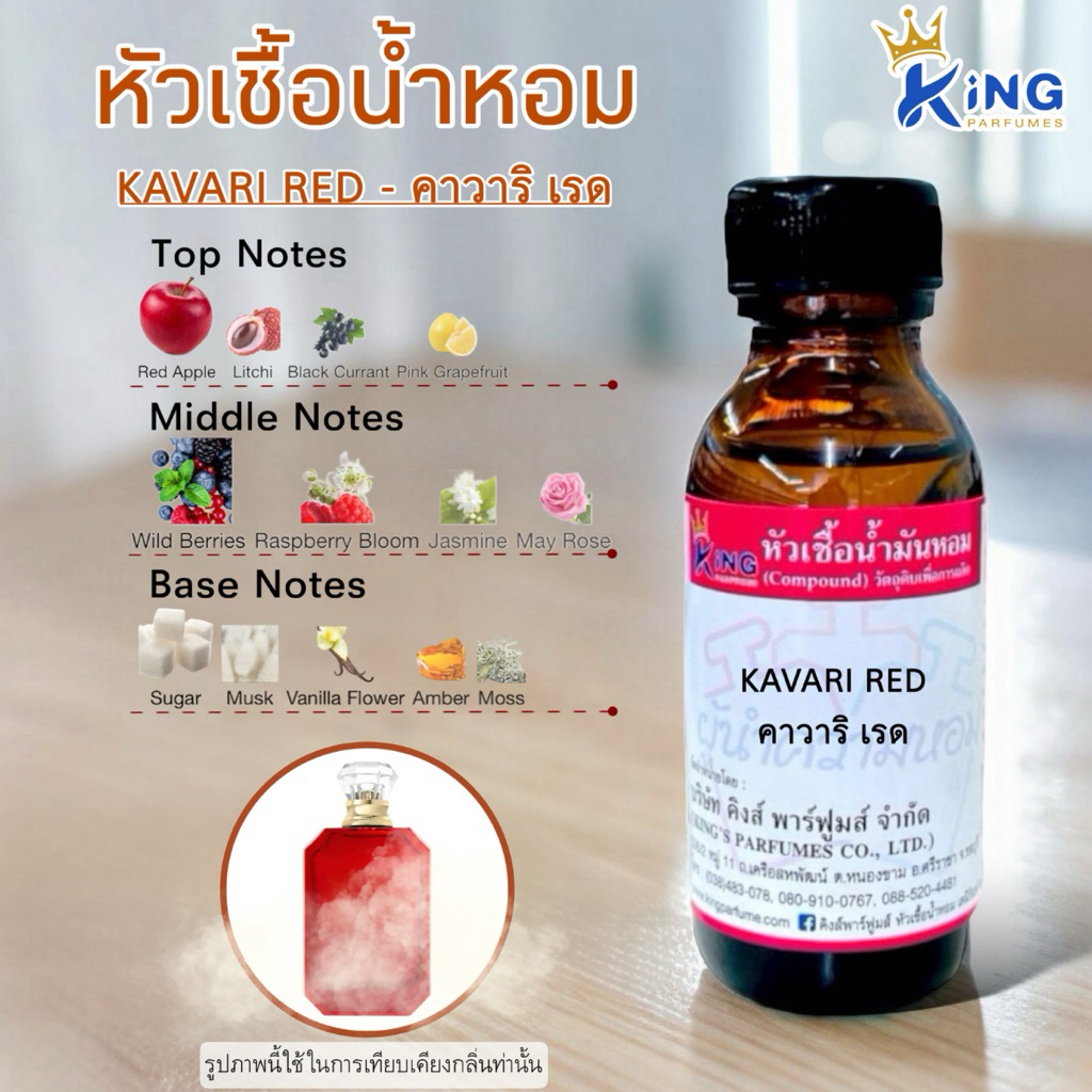 หัวเชื้อน้ำหอม ขนาด30-100ML กลิ่น KAVARI RED คาวาริ เรด