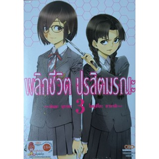 พลิกชีวิต ปรสิตมรณะ เศษมังงะ ขายแยกเล่ม มือ1 สภาพใหม่ บางเล่…