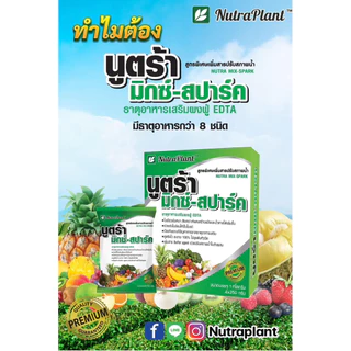 นูตร้ามิกซ์สปาร์ค ขนาด 1 กก (50กรัม 20ซอง )ใบเขียวเข้ม สังเคราะห์แสงได้ดี เร่งใบแก่เพื่อการสะสมอาหาร