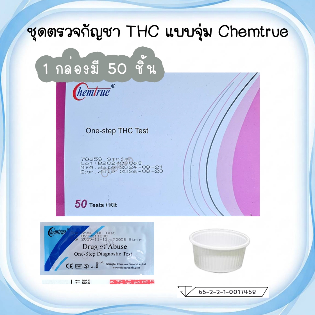 🔴 (จุ่ม 1 กล่อง มี 50 ชิ้น) ชุดตรวจกัญชา THC กันชา ชุดตรวจสารเสพติด Chemtrue