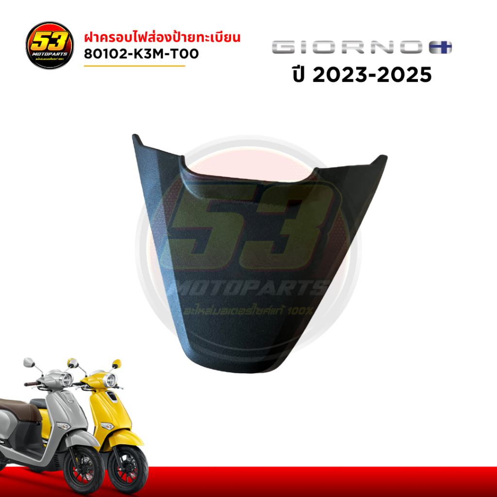 80102-K3M-T00 ฝาครอบไฟส่องป้ายทะเบียน HONDA GIORNO+ 125 จีออโน่ 2023-2025