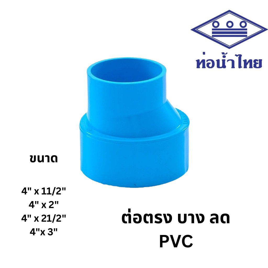 [4นิ้วลด] ข้อต่อตรงลด บาง 4"x1 1/2", 4"x2", 4"x2 1/2",4"x3" สีฟ้า ตราท่อน้ำไทย เอสซีจี SCG PVC Reducing Socket-DR B