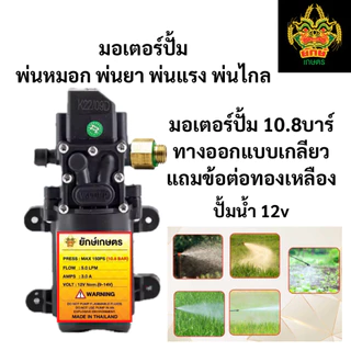 ปั้มเดี่ยว แถมข้อต่อ ทองเหลือง ทางออกแบบเกลียว มอเตอร์ปั้ม 10บาร์ 12 โวลล์ ใช้ไฟได้สูงสุด 14 โวลล์