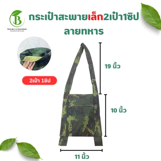 กระเป๋าย่ามผ้า 4 แบบ (ยกมัด 10 ใบ) ย่ามทหาร ย่ามผ้าสะพาย ย่ามไปนา ย่ามไปสวน ย่ามเข้าป่า กระเป๋าผ้า ใส่ของได้เยอะ แข็งแรง