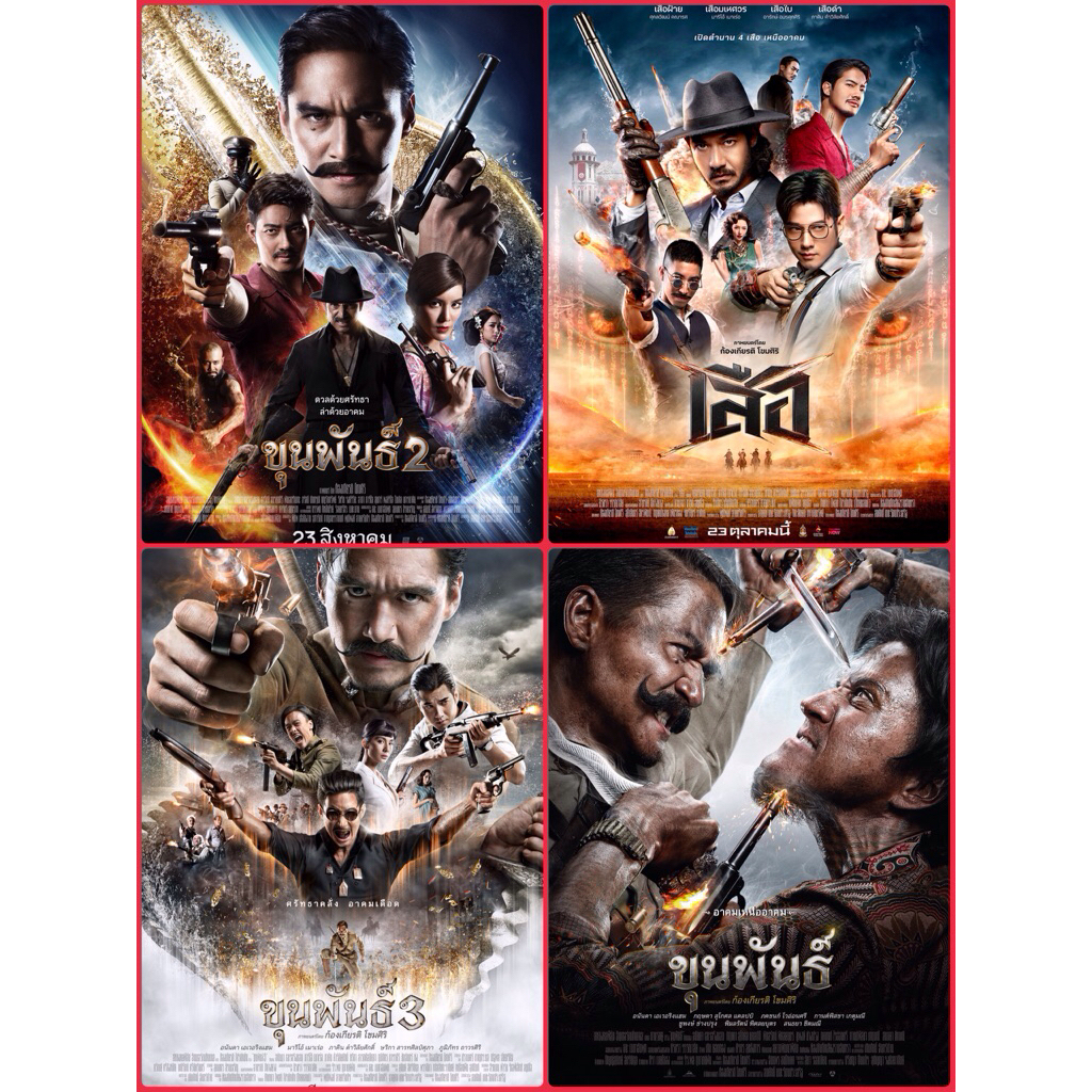 โปสเตอร์หนังไทย ขุนพันธุ์ ภาค 1-3 เสือ ขนาด 11.5 x 16.5 นิ้ว (A3)