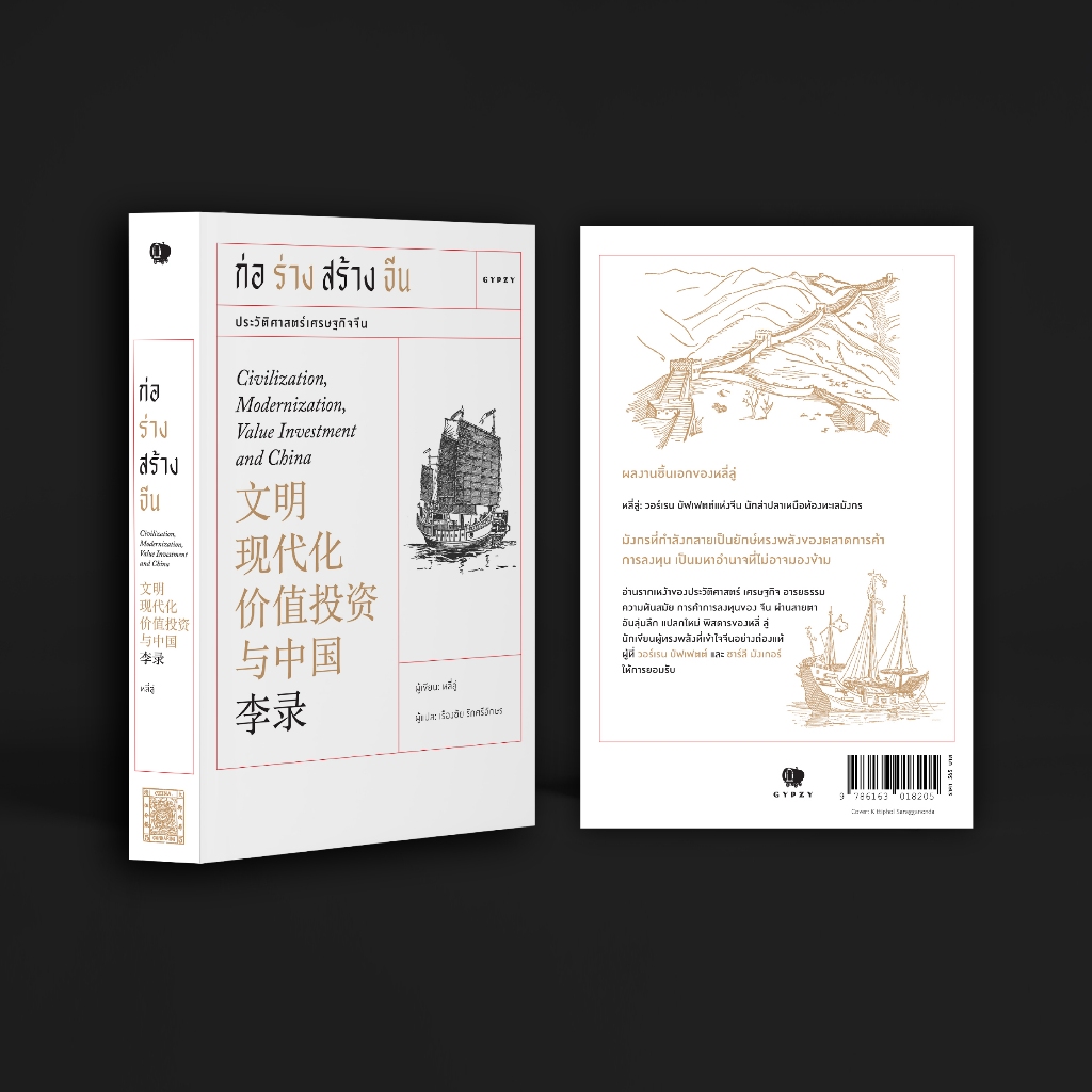 Gypzy(ยิปซี) หนังสือ ก่อร่างสร้างจีน: ประวัติศาสตร์เศรษฐกิจจีน (Civilization, Modernization,Value Investment and China)