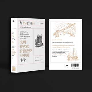 หนังสือก่อร่างสร้างจีน Civilization, Modernization, Value In…