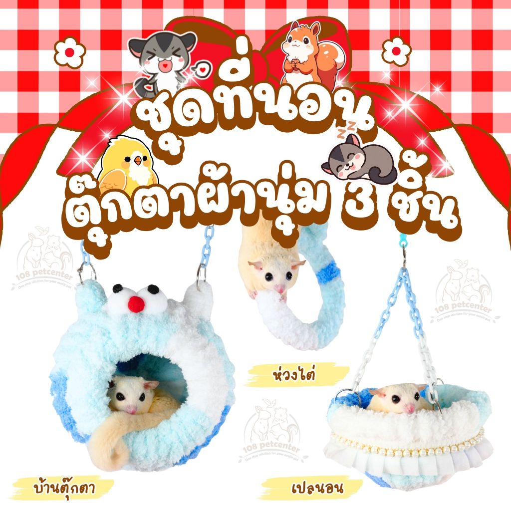 ที่นอนชูก้าร์ไกลเดอร์ กระรอก ชุดที่นอนตุ๊กตา 3 ชิ้น สำหรับสัตว์เลี้ยงขนาดเล็ก นุ่มน่ารัก