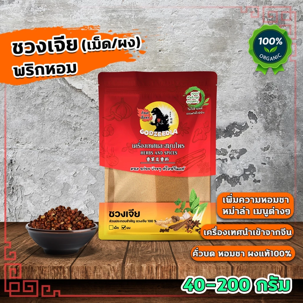 ผงชวงเจีย พริกหอม ผงพริกหอม พริกไทยเสฉวน ขนาด40g-200g ผงปรุงรสหม่าล่า นำเข้าเกรดA+++