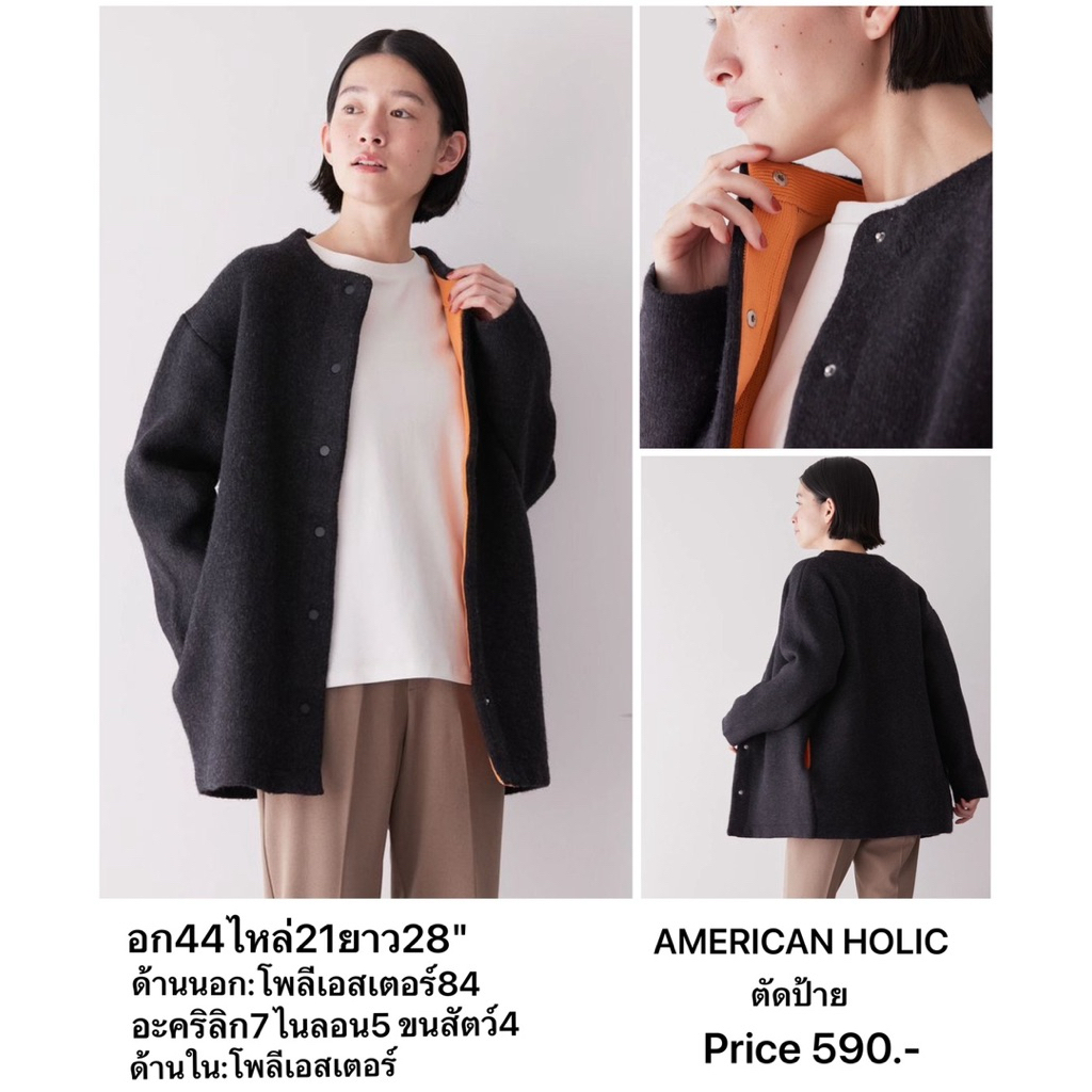 แบรนด์:AMERICAN HOLICเสื้อคาร์ดิแกนตัวนี้มีดีไซน์ทู โทนสุดเก๋เพื่อลุคเก๋ไก๋ คอกลมให้ความรู้สึกนุ่มนวล แบรนด์🇯🇵