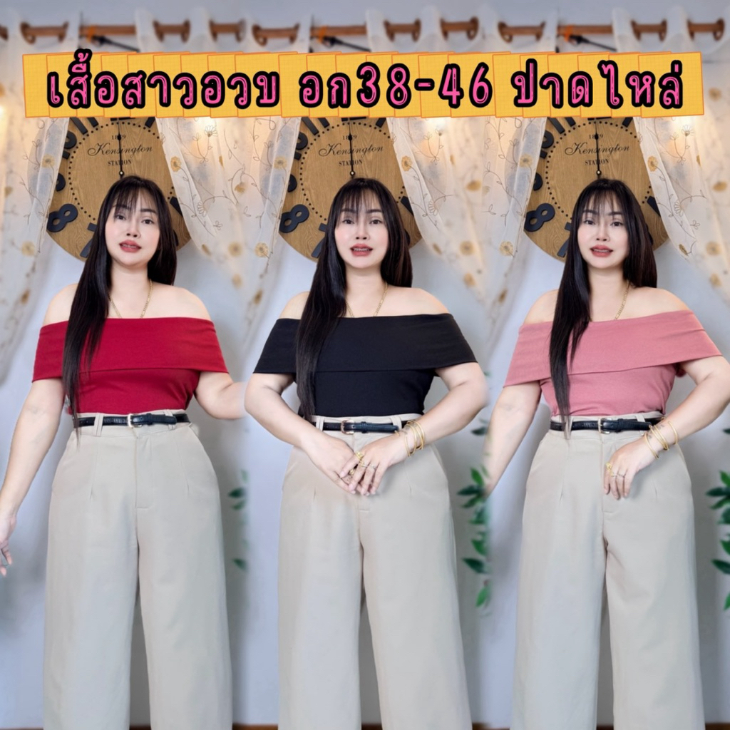 เสื้อสาวอวบอ้วน อก38-46 ผ้าเนื้อนิ่ม เรียบหรู รุ่น ปาดไหล่เรียบ