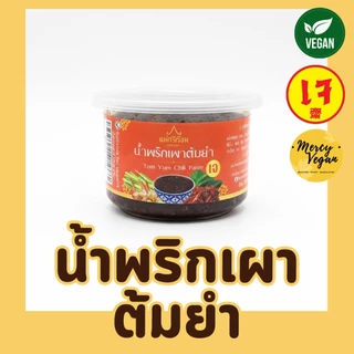 น้ำพริกนรกเห็ดหอมเจ น้ำพริกเจ น้ำพริกมังสวิรัติ ขนาด 60 กรัม ตราแม่ศรีเรือน