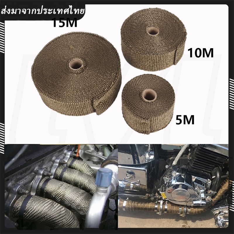 ผ้าพันท่อไอเสีย กันความร้อน ผ้าพันท่อรถมอเตอร์ไซค์ ฉนวนกันความร้อนหุ้มท่อไอเสีย ผ้าพันท่อ ยาว 5 เมตร