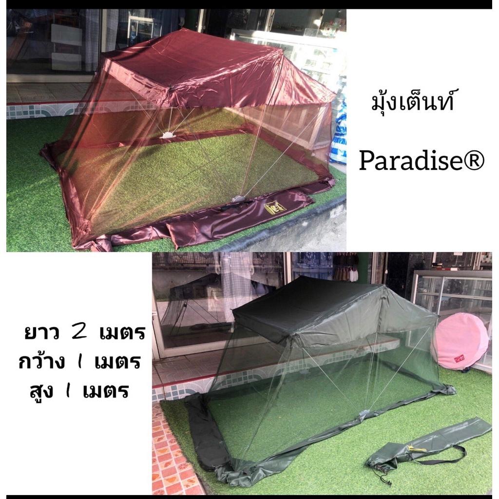 มุ้งเต็นท์ มุ้งเต็นท์พาราไดซ์ มุ้งครอบ มุ้งพับ