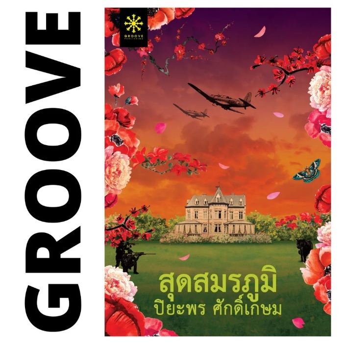 (ใช้โค้ดลดอีก) สุดสมรภูมิ (พิมพ์ครั้งที่ 5) / ปิยะพร ศักดิ์เกษม เขียน (กรู๊ฟ พับลิชชิ่ง) / หนังสือใหม่ extra02