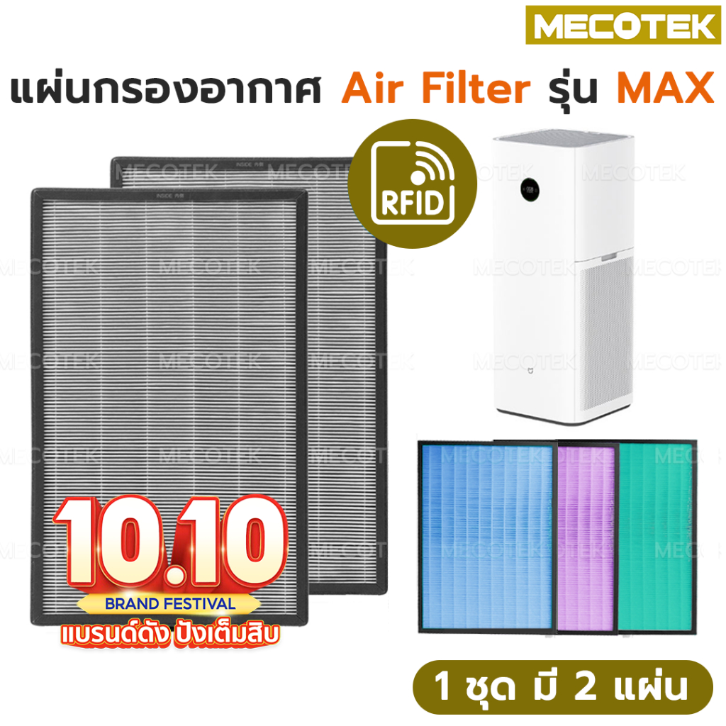ราคาโปร มีRFID (2 ชิ้นครบชุด) แผ่นกรองอากาศ สำหรับ XIAOMI MI AIR PURIFIER MAX FILTER  อะไหล่ oem pro