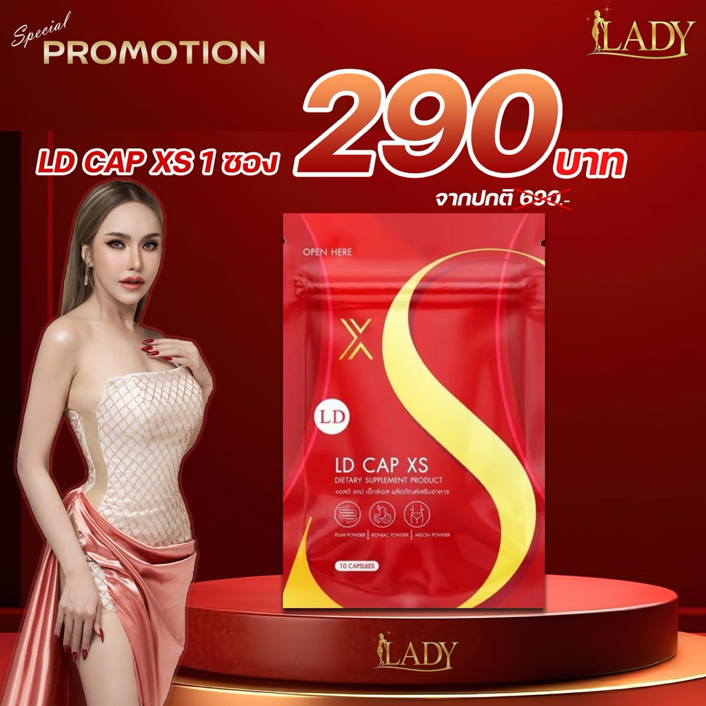 LD CAP XS (แอลดีแคปเอ็กเอส) 1 (10แคปซูล)