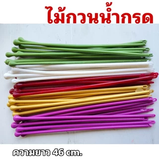 ไม้กวนน้ำกรด ไม้คนน้ำยางพาราด้ามพาสติก ความยาว 46 cm พลาสติกอย่างดีสีสันสดใส น้ำยางไม่ติดไม้