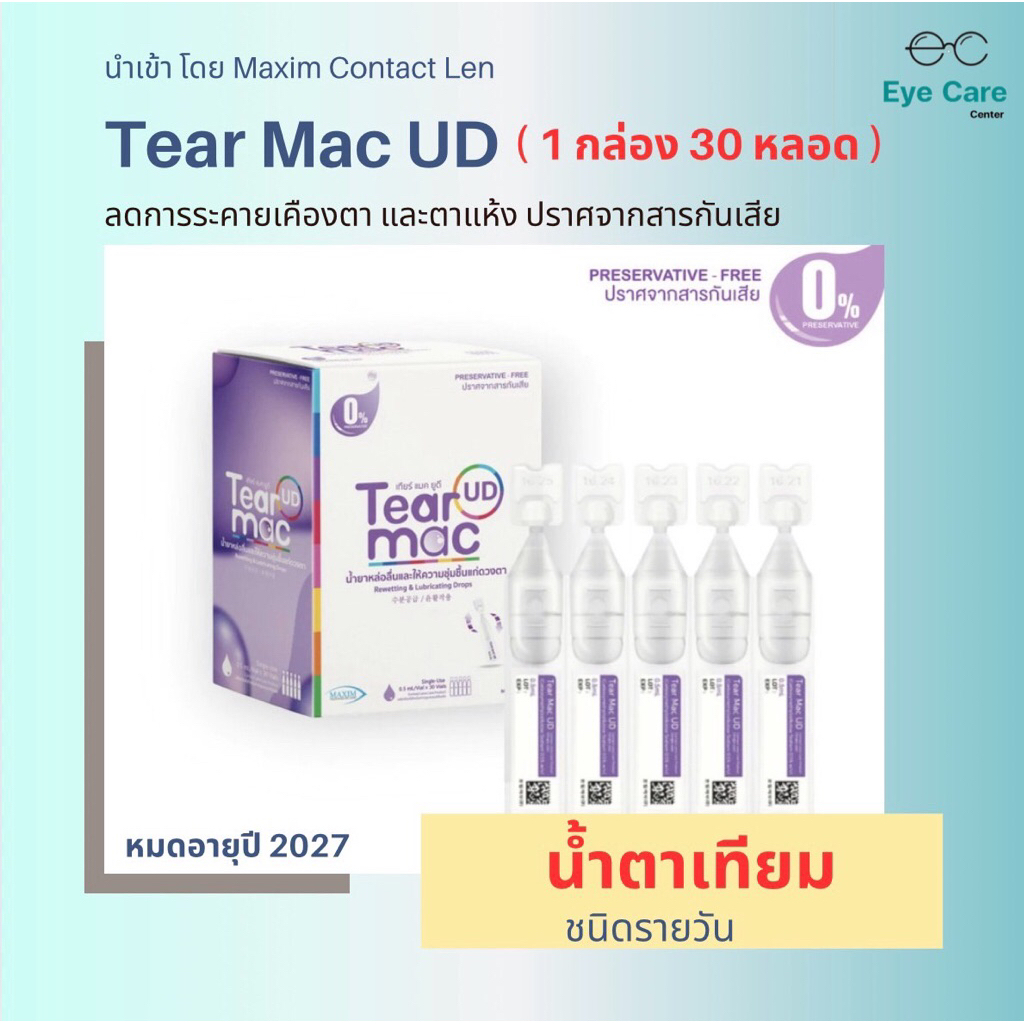Tear Mac UD น้ำตาเทียม ( รายวัน ) 1 กล่อง 30 หลอด ปราศจากสารกันเสีย