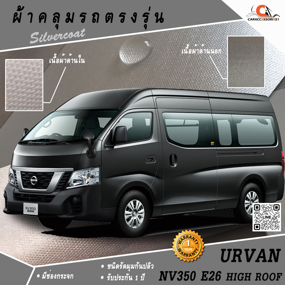 ผ้าคลุมรถตู้ Nissan Urvan NV350 E26 ตรงรุ่น 100% พร้อมส่ง!