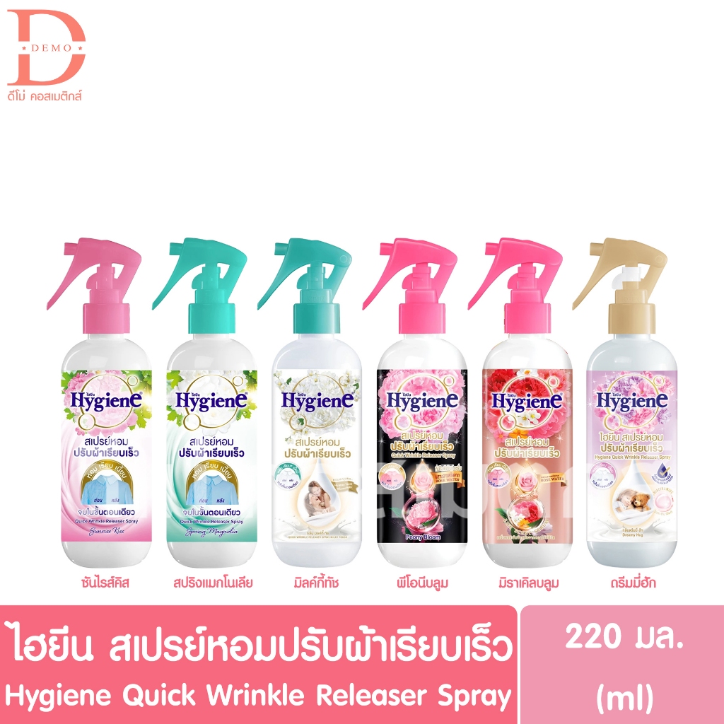 ไฮยีน สเปรย์หอมปรับผ้าเรียบเร็ว 220มล. Hygiene Quick Wrinkle Releaser Spray