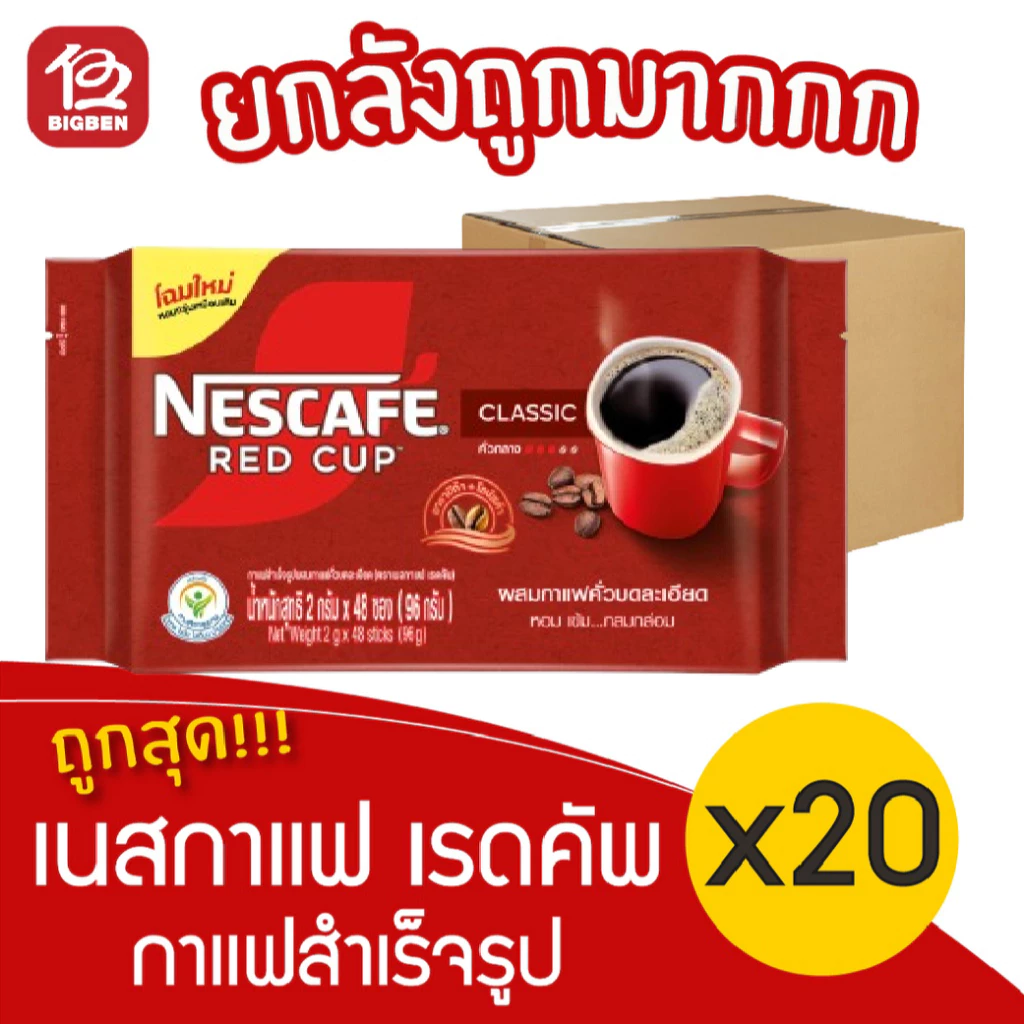 [ยกลัง 20 แพ็ค] NESCAFÉ เนสกาแฟ เรดคัพ กาแฟสำเร็จรูป ผสมกับกาแฟคั่วบดละเอียด 96 กรัม (2กรัม x 48ซอง)