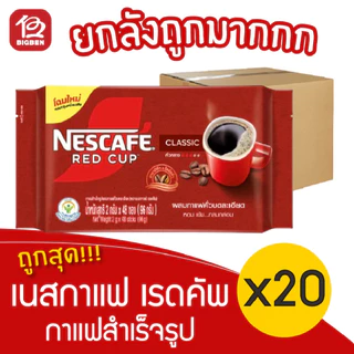 [ยกลัง 20 แพ็ค] NESCAFÉ เนสกาแฟ เรดคัพ กาแฟสำเร็จรูป ผสมกับกาแฟคั่วบดละเอียด 96 กรัม (2กรัม x 48ซอง)