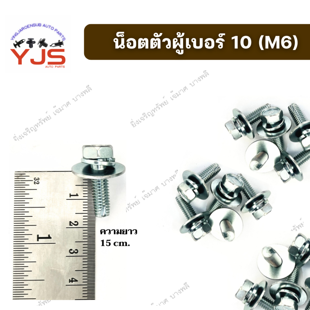 (10ตัว/20ตัว) น็อตตัวผู้เบอร์10 (M6) ติดแหวนสปริง+แหวนอีแปะ 15cm.
