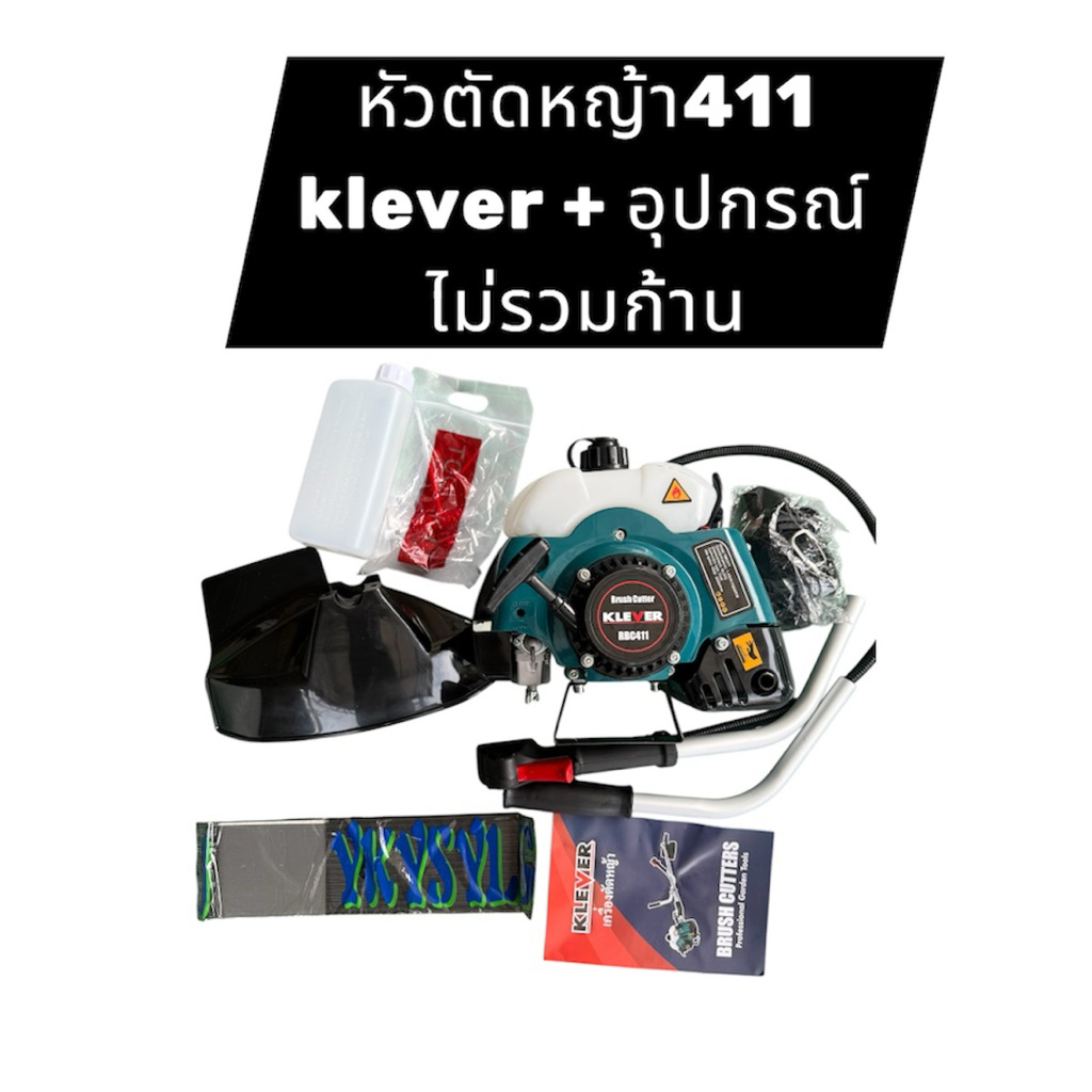 หัวตัดหญ้า411 klever + อุปกรณ์ ไม่รวมก้าน