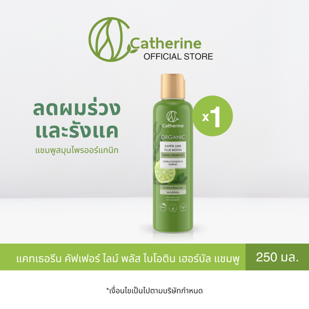 แคทเธอรีน คัฟเฟอร์ ไลม์ พลัส ไบโอติน เฮอร์บัล แชมพู