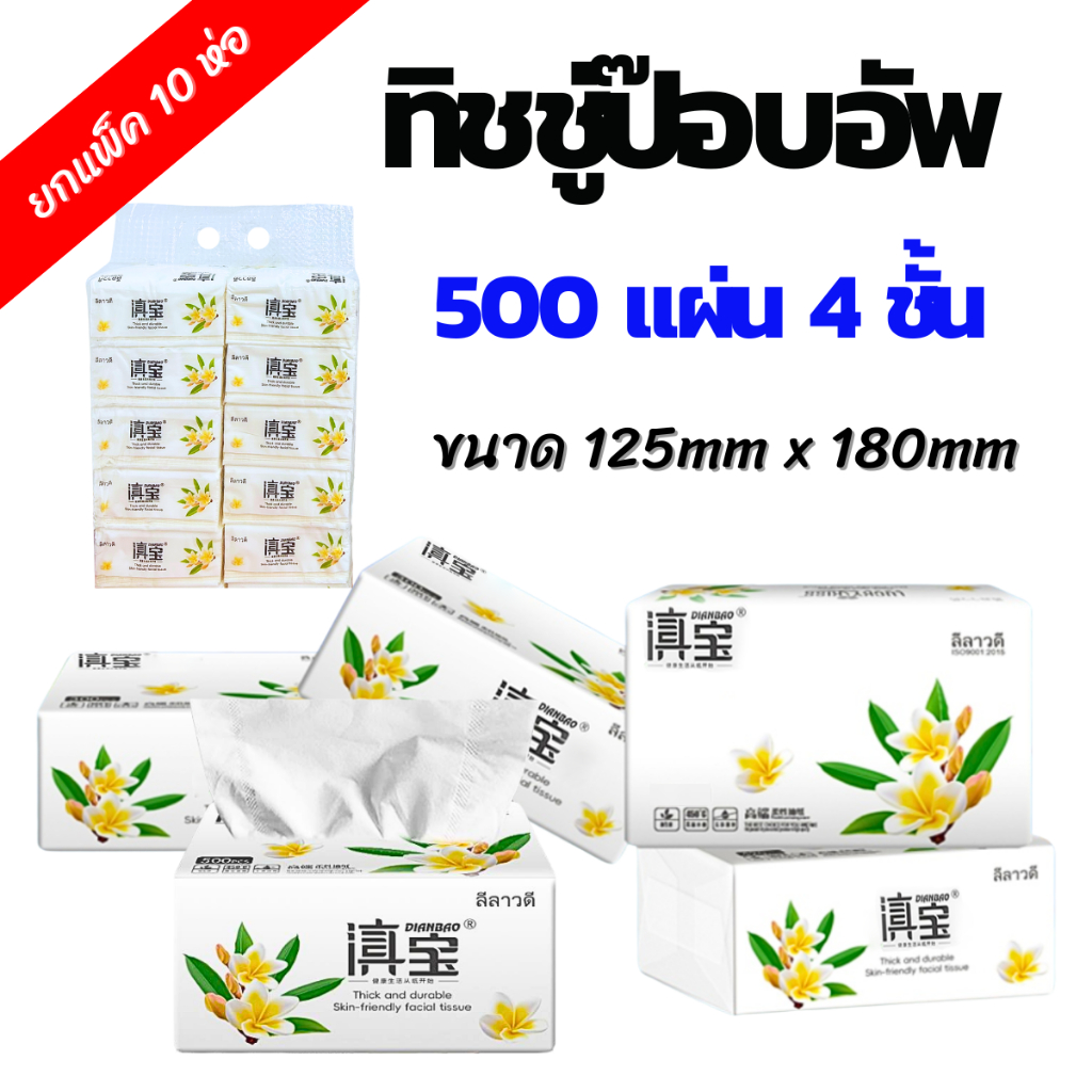 (แพ็ค10ห่อ) ทิชชู่ป๊อบอัพ ลีลาวดี No.0207/0375 500แผ่น หนา 4ชั้น ทิชชู่ ทิชชู่แผ่น