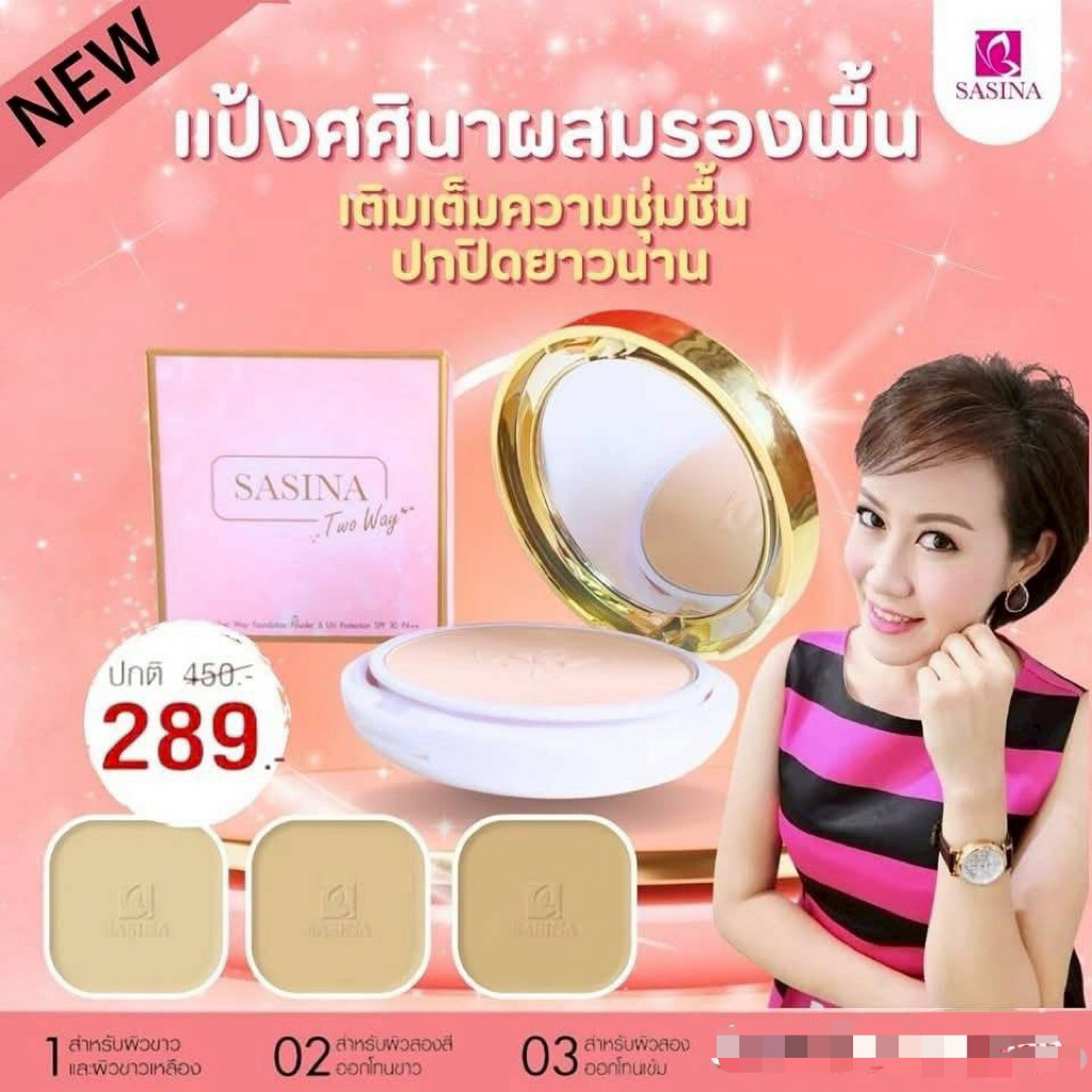 ศศินา แป้งพัฟ ผสมรองพื้น ทูเวย์ ผิวธรรมดา-ผิวแห้ง Sasina Two Way Foundation Powder SPF30PA++ 14g.