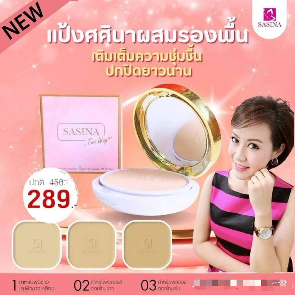 ศศินา แป้งพัฟ ผสมรองพื้น ทูเวย์ ผิวธรรมดา-ผิวแห้ง Sasina Two Way Foundation Powder SPF30PA++ 14g.