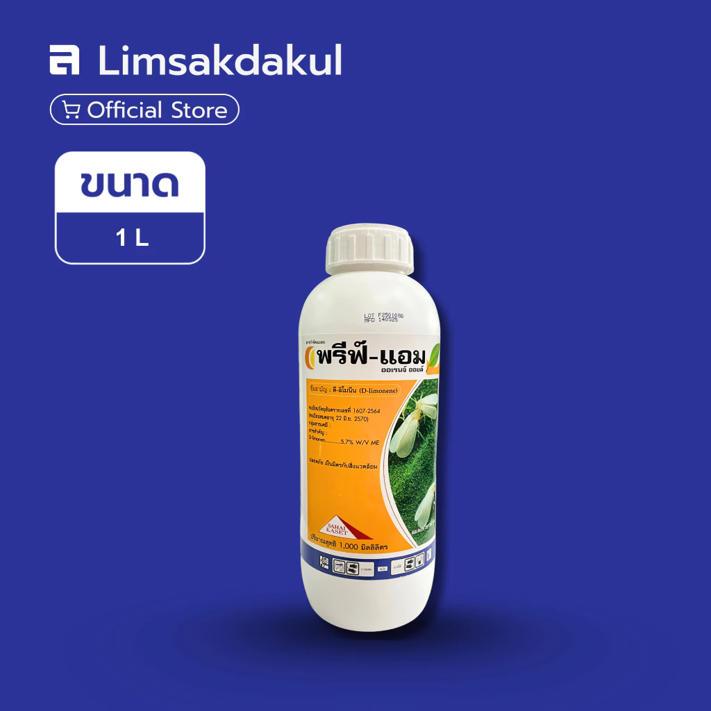 พรีฟ์-แอม ออเรนจ์ออยล์ ขนาด 1 ลิตร ป้องกันและกำจัดแมลงศตรูพืช ป้องกันกำจัดแมลงหวี่ขาว