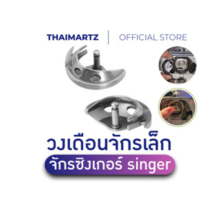 วงเดือนจักรเล็ก/กระโหลกจักรเล็ก/กระสวยจักรเล็ก/วงเดือนจักรหั…