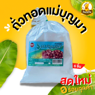กินเพลิน✨ถั่วทอดลอนศิลป 200 ปี ต้นตำรับของสุโขทัย ถั่วทอดแผ่น ถั่วทอดกลอย