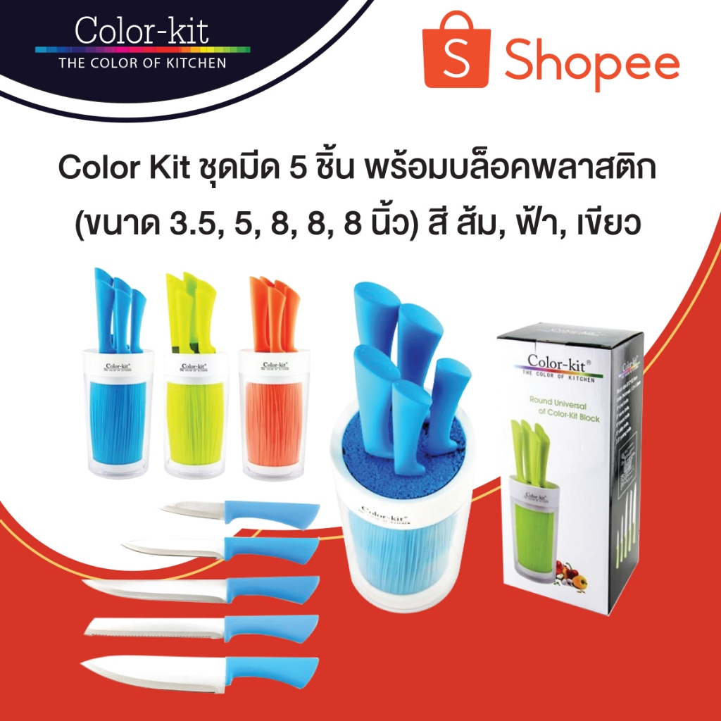 ชุดมีดทำครัว 5 ชิ้น Color Kit พร้อมบล็อคพลาสติก ขนาด 3.5, 5, 8, 8, 8 นิ้ว สี ส้ม ฟ้า เขียว (ส้ม ฟ้า เขียว)
