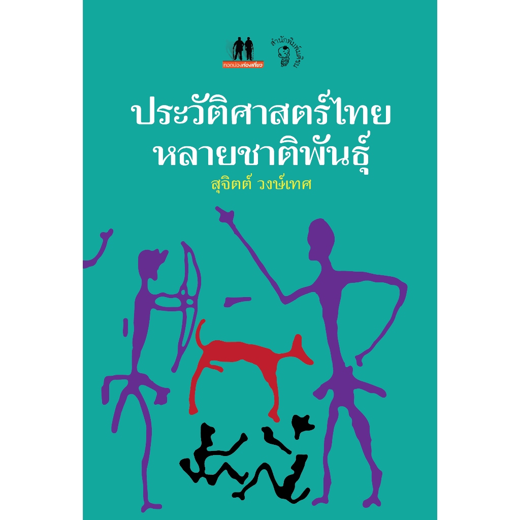 ประวัติศาสตร์ไทยหลายชาติพันธุ์ สำนักพิมพ์มติชน Matichonbook
