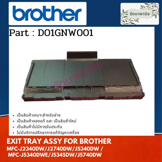 EXIT TRAY ASSY BROTHER ลิ้นถาดกระดาษ D01GNW001 FOR MFC-J2340DW / J2740DW / J5340DW / J5740DW