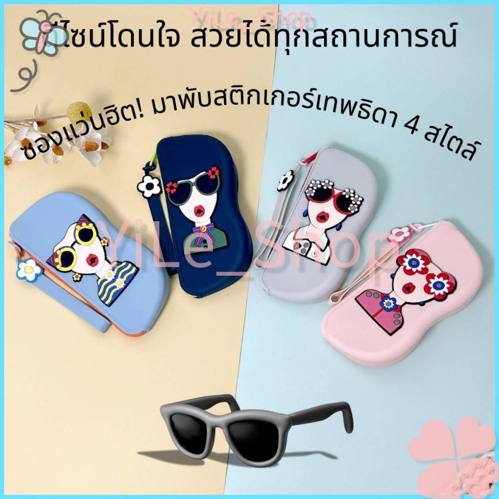 【CODจัดส่งจากไทย】กระเป๋าเก็บแว่นตา ซิลิโคนนิ่มพกพาง่าย สีตัดกันสวย ป้องกันรอยขีดข่วน ใส่แว่นตา เครื่