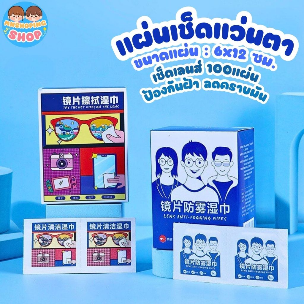 MN แผ่นเช็ดเลนส์ แผ่นเช็ดแว่นตา 100 แผ่น พกพาง่าย ใช้งานสะดวก เช็ดสะอาด