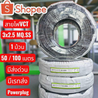 สายไฟVCT 3x2.5มาตราฐาน มอก.ม้วนเต็ม 100เมตร ม้วน50เมตร