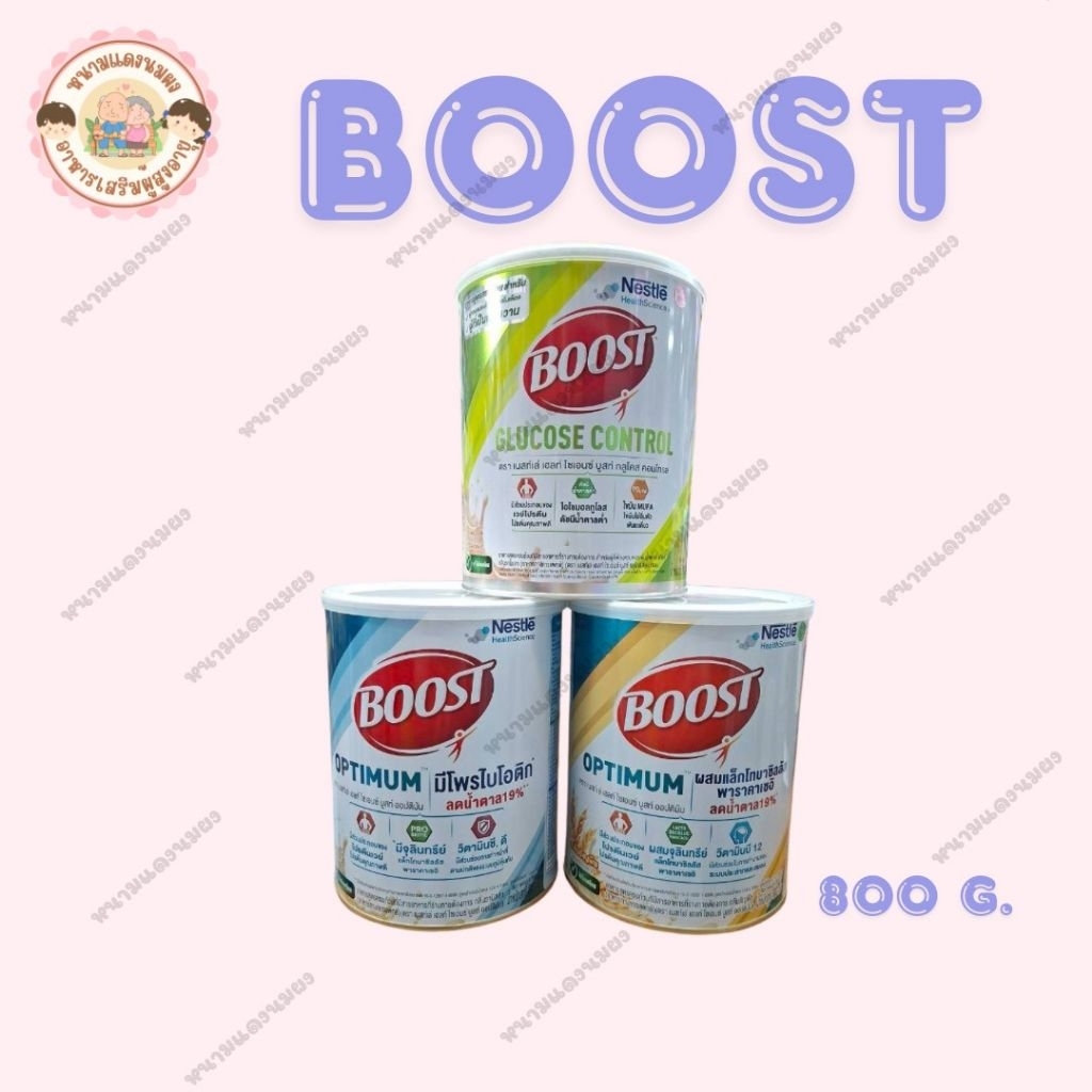 Nestle BOOST 800 กรัม ฟ้ากับเขียว