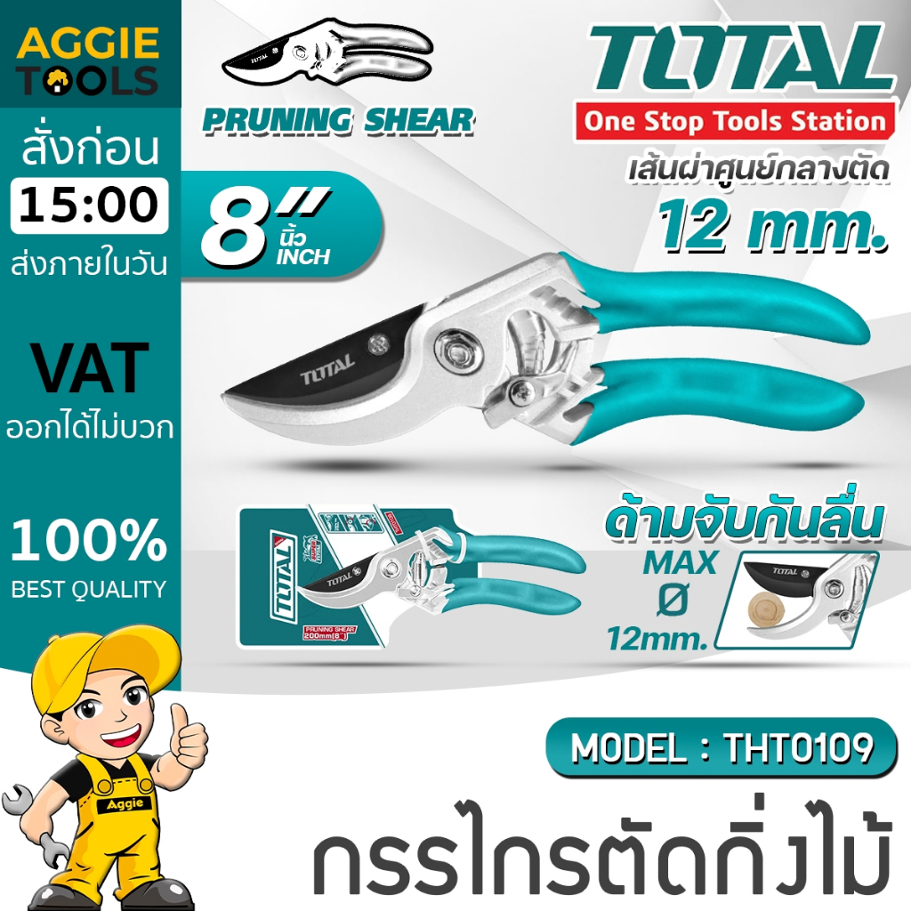 TOTAL กรรไกรตัดกิ่งไม้ รุ่น THT0109 ขนาด 8 นิ้ว ( 200มม.) กรรไกรตัดกิ่ง อุปกรณ์งานสวน